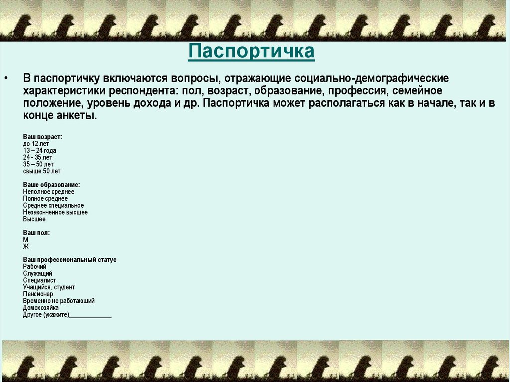 Паспортичка. Паспортичка в анкете. Паспортичка вопросы. Пример паспортички. Анкетирование паспортичка.