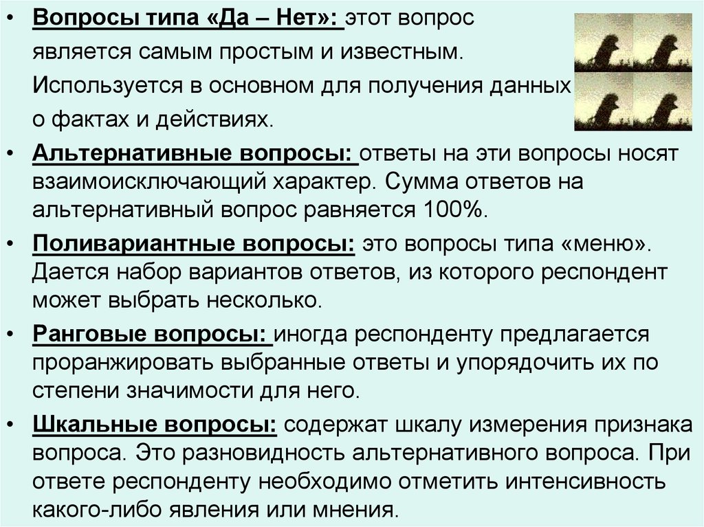 Ответы соответствует вопросу. Типы вопросов да нет. Вопросы по типажу. Альтернативные ответы. Шкальные вопросы являются разновидностями.