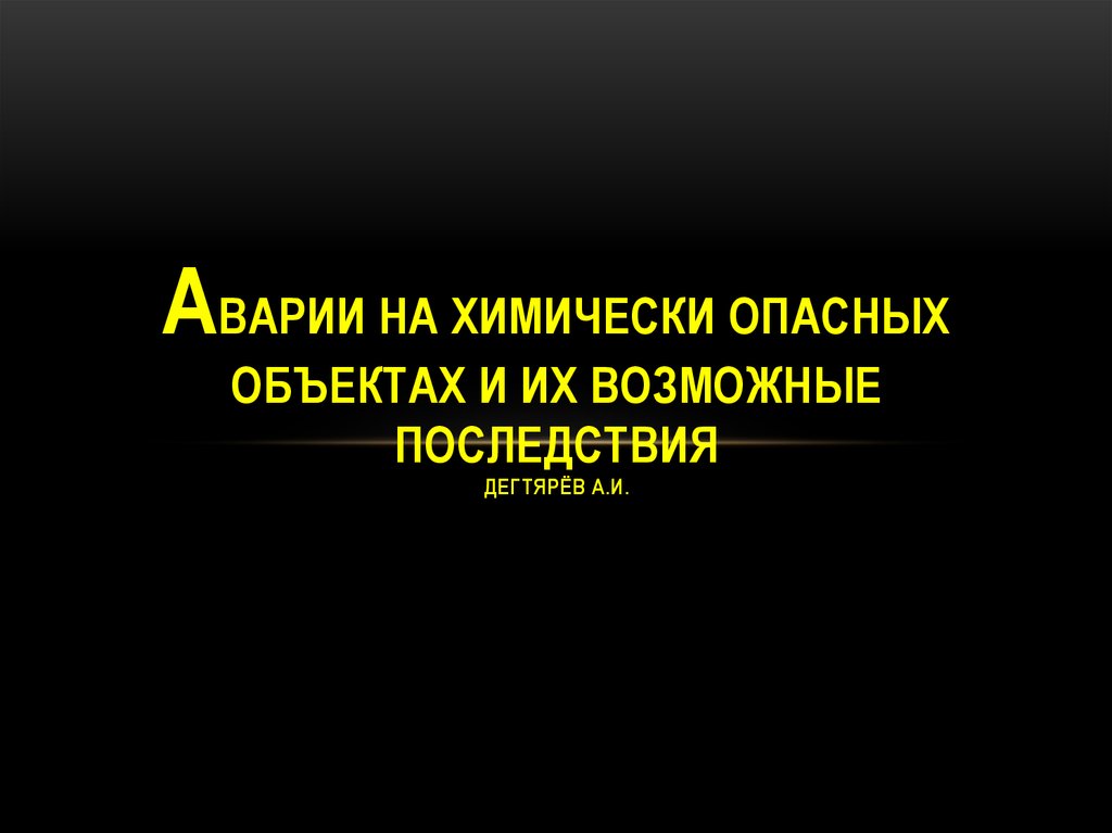 Аварии на химически опасных объектах и их возможные последствия 8 класс обж презентация