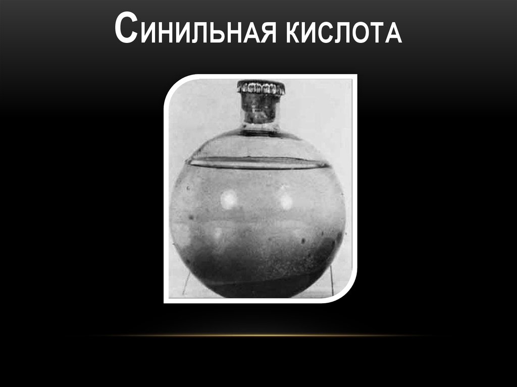 Синильная кислота применение. Синильная кислота. Синильная кислота (Цианид). Отравление синильной кислотой.