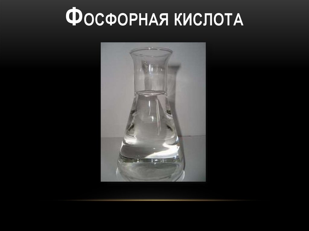 Фосфорная кислота тип. Фосфорная кислота. Фосфорная и фосфористая кислоты. Фосфорная и ортофосфорная кислота. Фосфорная кислота фото.