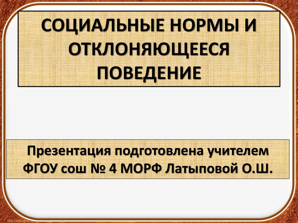 Презентация на тему социальные нормы и отклоняющееся поведение