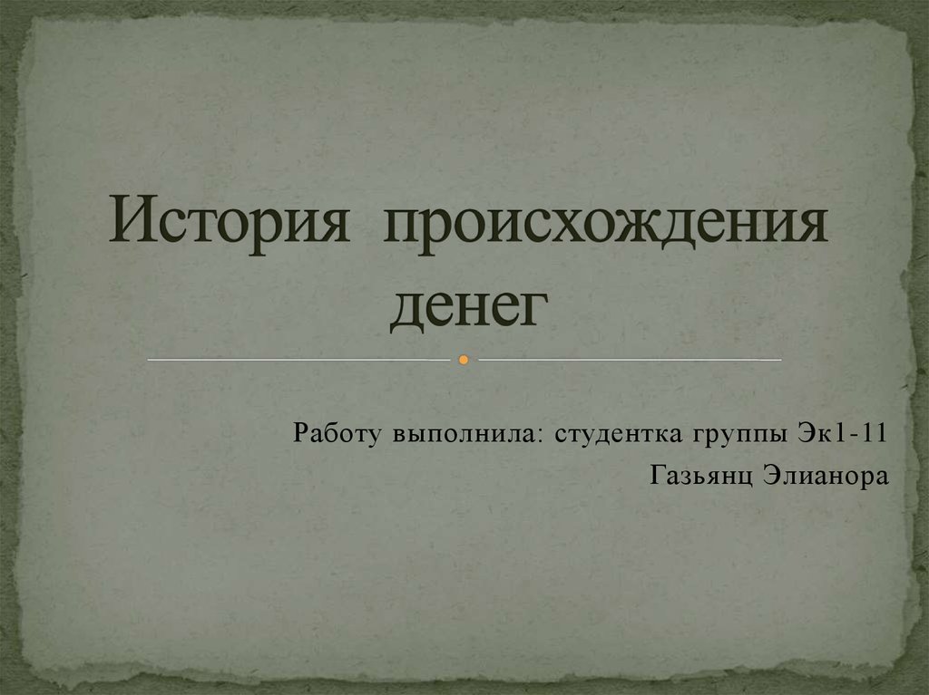 Рассказать выполнишь. Работу выполнила студентка группы. История происхождения работа. Работу выполнила студентка. Рассказ выполнила ученица.