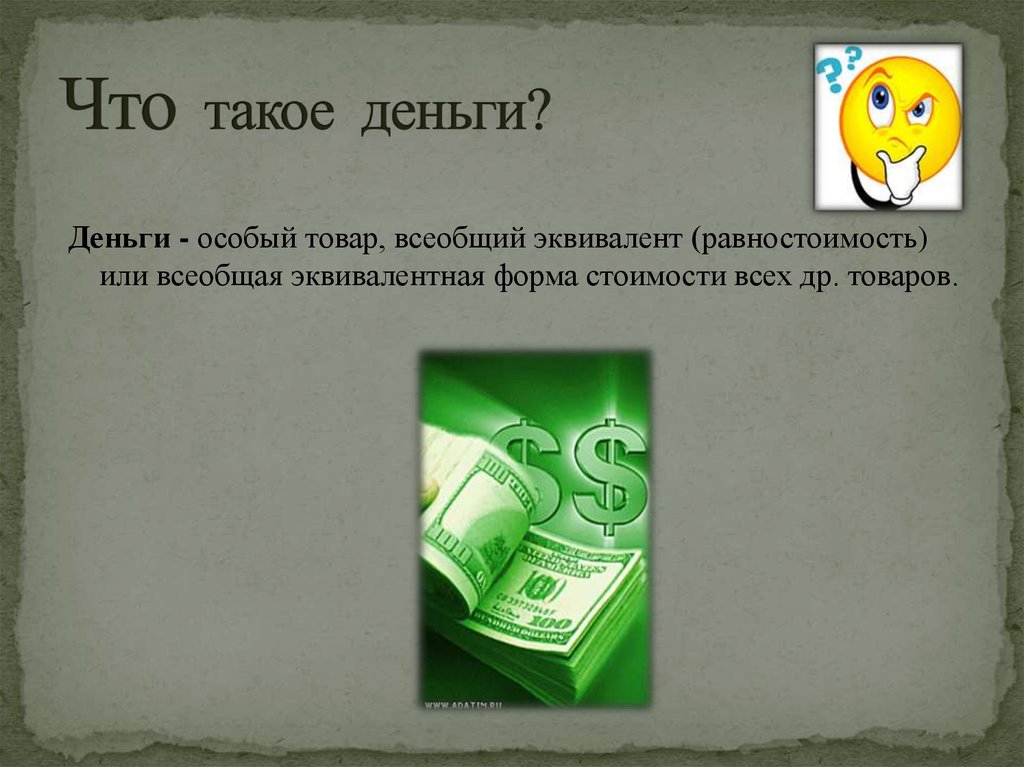 Деньги что это такое. Деньги это особый товар. Деньги это особый. Особый товар.