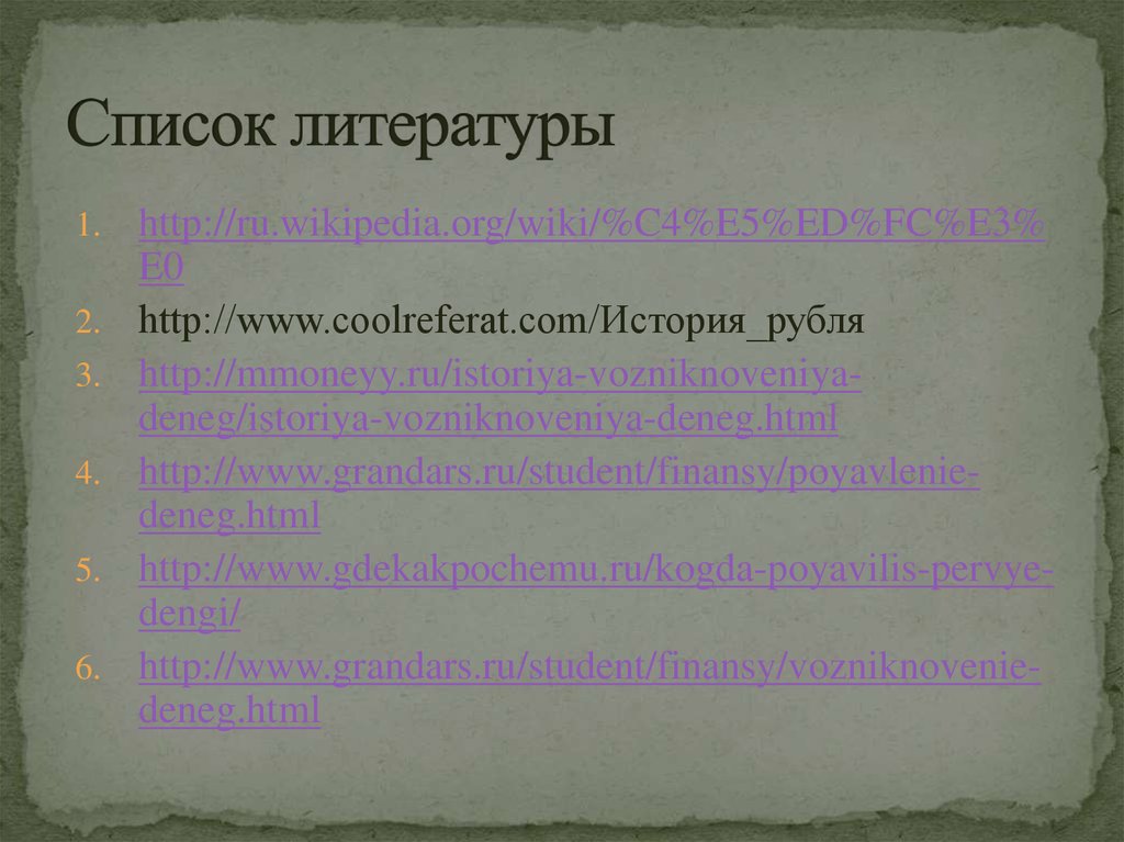 Список литературы