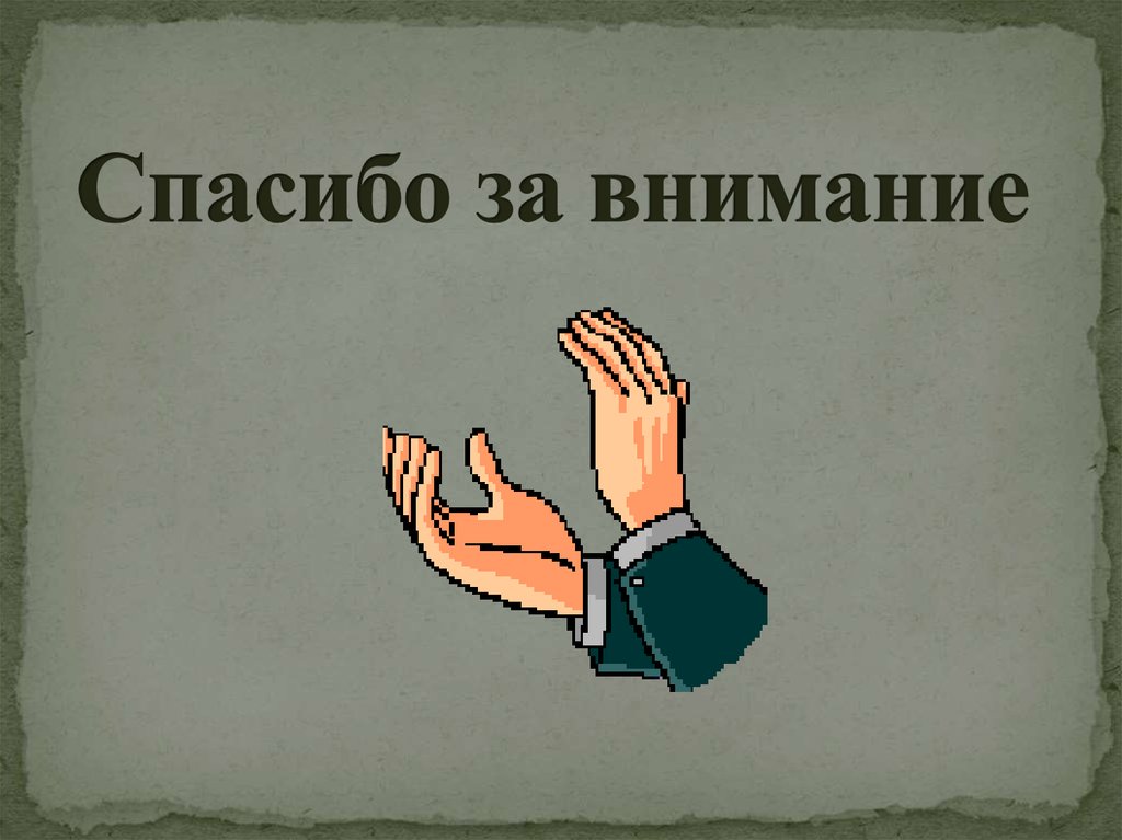 Спасибо за внимание