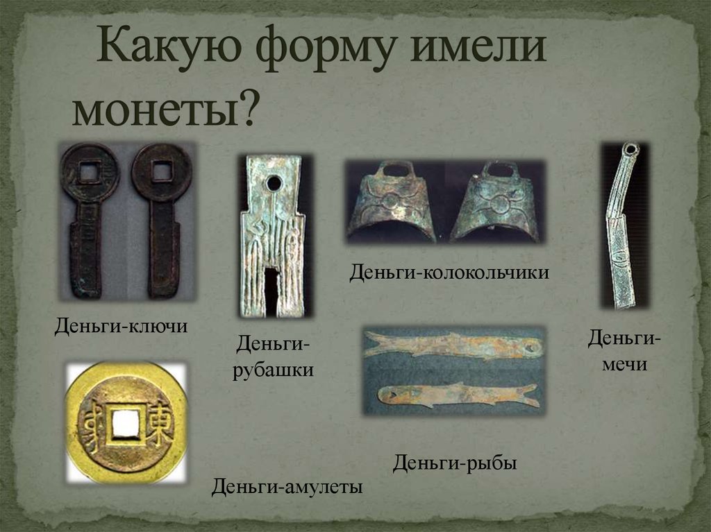 Какую форму имели монеты?