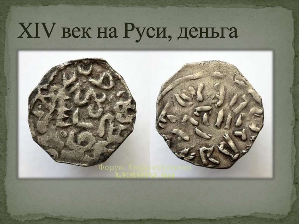 Сведения о монетах 14 века