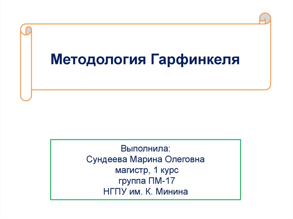 Этнометодология гарфинкеля презентация