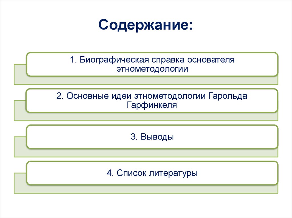 Этнометодология гарфинкеля презентация