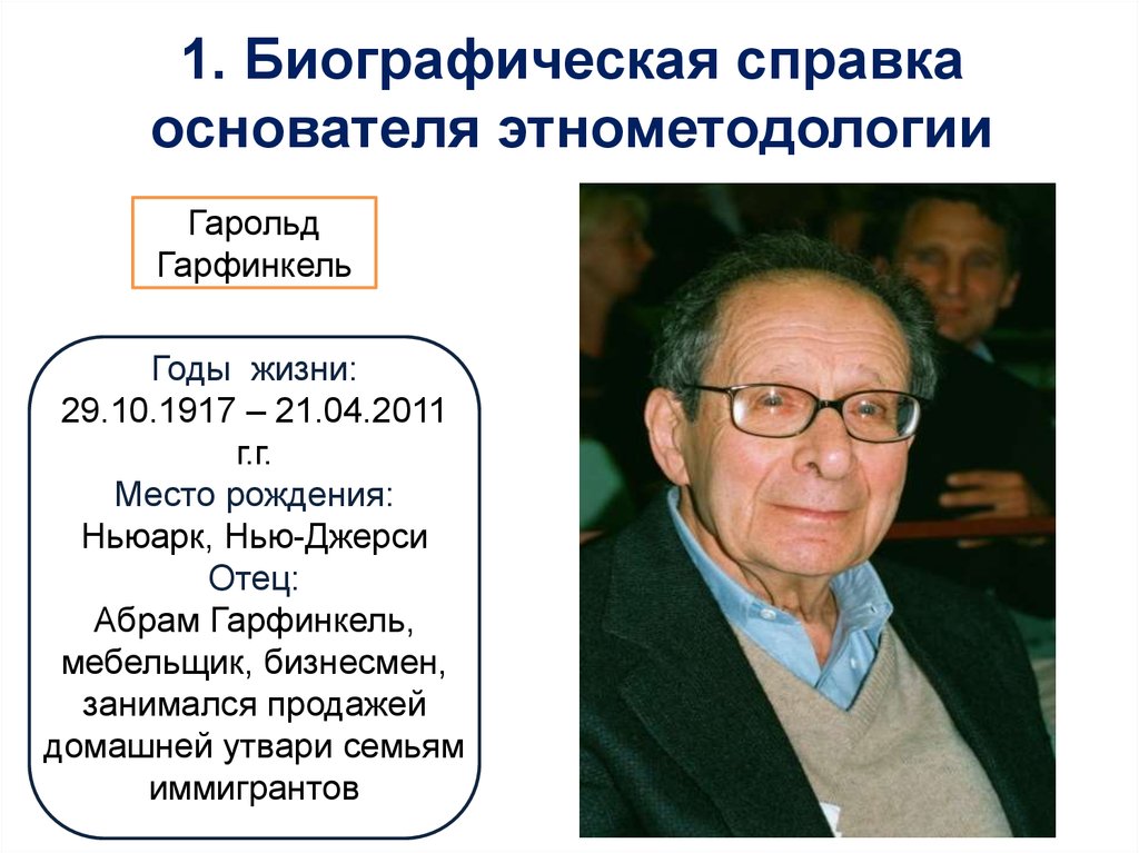 Этнометодология. Гарольд Гарфинкель Этнометодология. Этнометодология (г. Гарфинкель). Гарфинкель социология теория. Теория этнометодологии Гарфинкель.