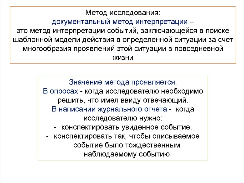 Метод значение. Документальный метод. Документальное исследование. Документальный метод интерпретации. Документальное исследование в социологии.