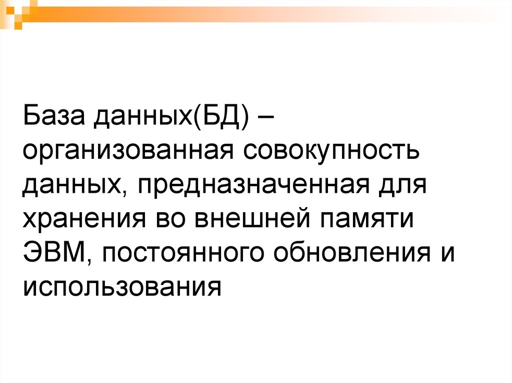 База данных организованная. Совокупность данных. Совокупность данных и документов. База данных это организованная совокупность данных. Технологии баз данных предназначены для.