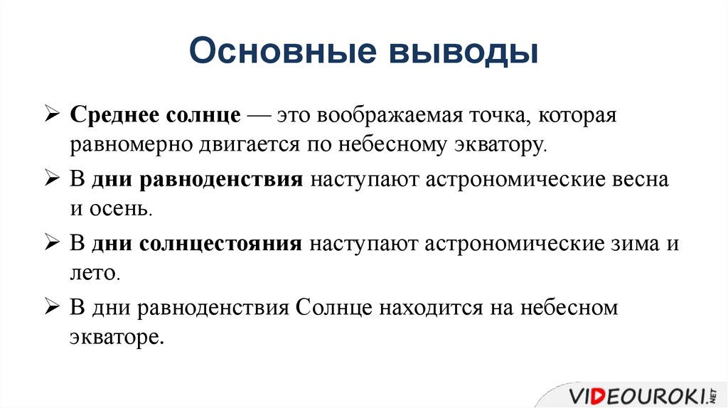 Увидеть движение. Заключение видимое движение светил. Важный вывод. Среднее солнце. Вывод средней.