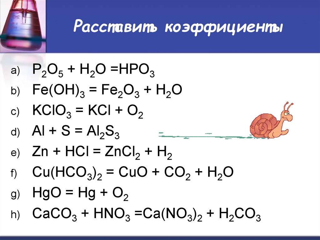 Расставьте коэффициенты в схемах реакций укажите типы химических реакций k2sio3 hno3 h2sio3 kno3 fe
