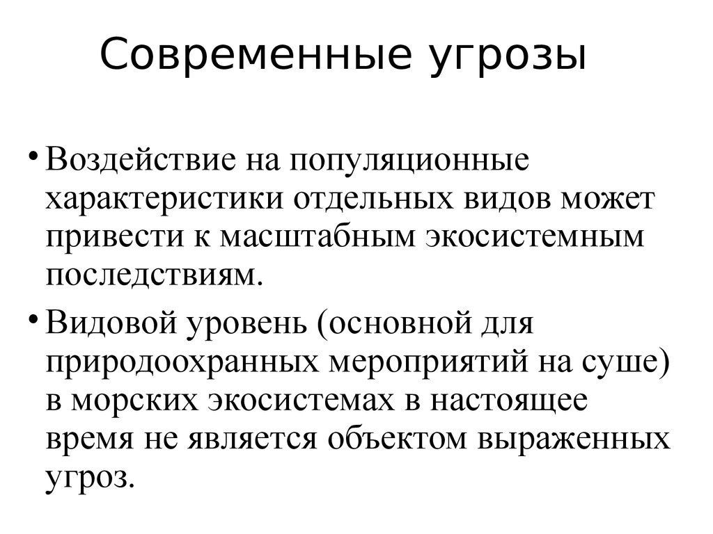 Современные угрозы. Угрозы современности. «Характеристика угроз человеку в современном мире». Основные угрозы современного мира.