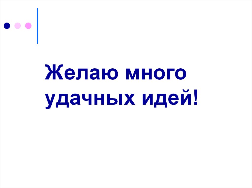 Желаю много удачных идей!