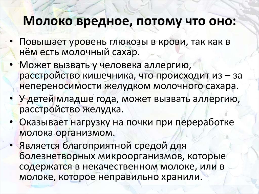 Почему продукт. Вред молока. Чем вредно молоко. Молоко вредно для здоровья. Вред молочной продукции для организма человека.