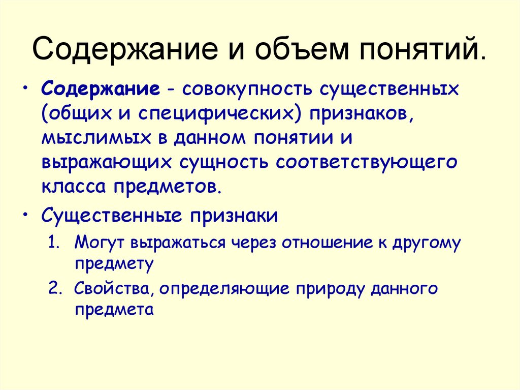 Реферат: Содержание и объем понятия