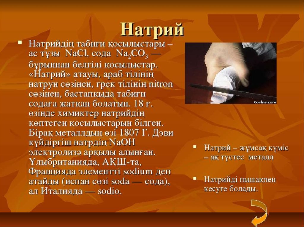 Природные соединения натрия. Натрий презентация. Презентация на тему металл натрий. Натрий и его соединения. Натрий интересные факты.