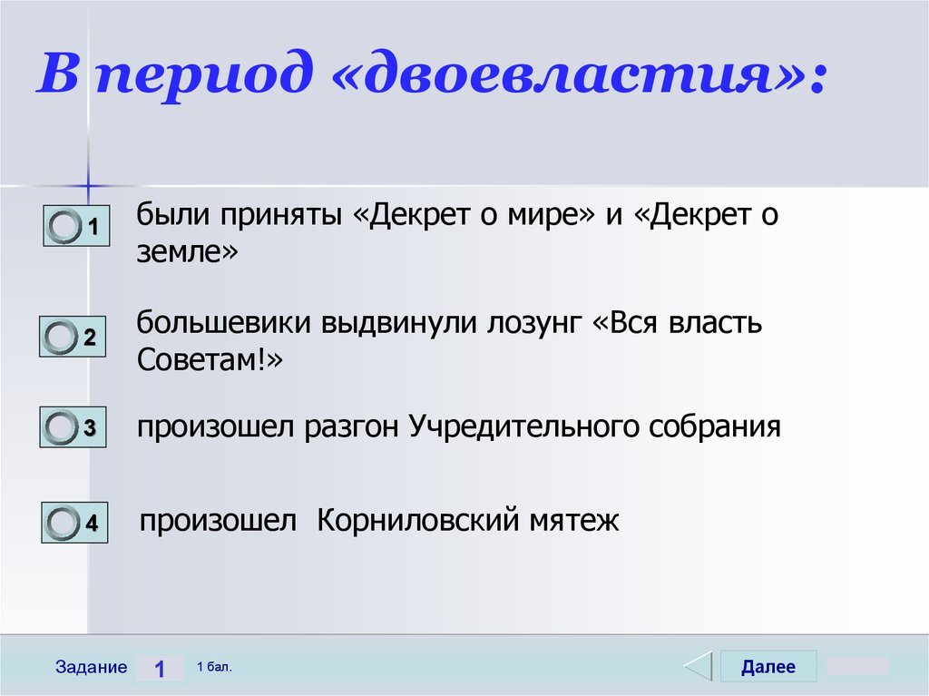 В период «двоевластия»:
