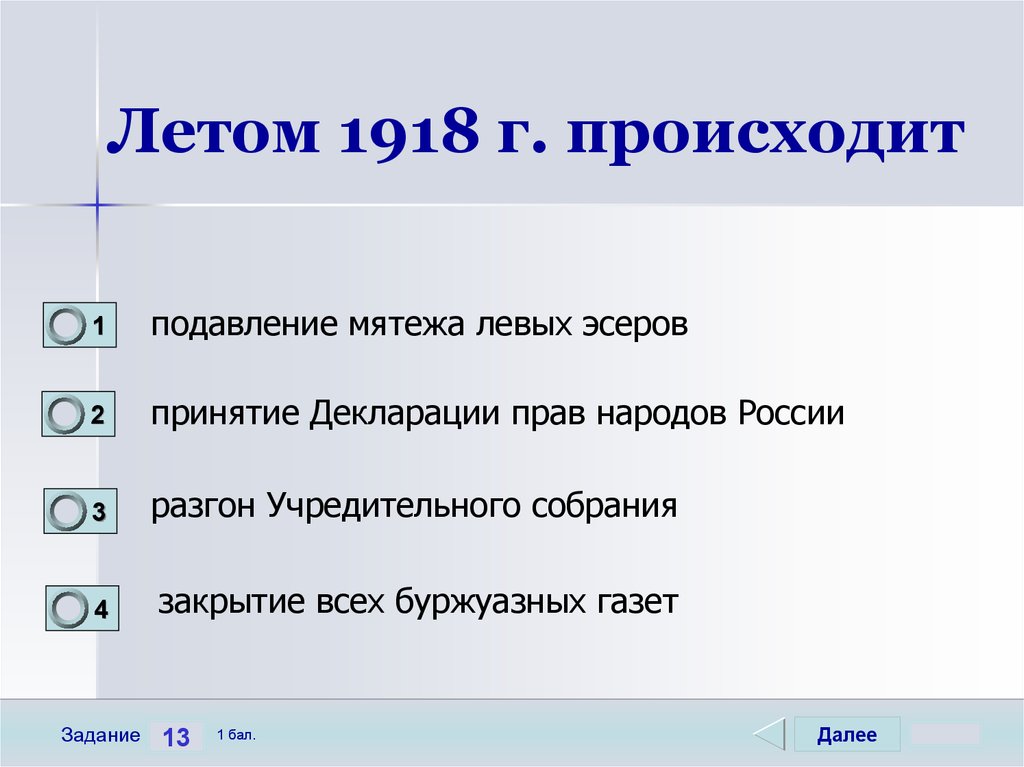 Летом 1918 г. происходит
