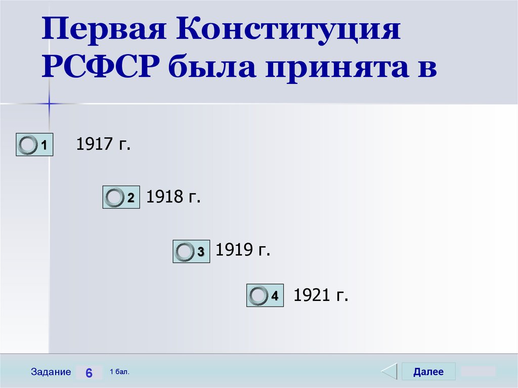 Первая Конституция РСФСР была принята в