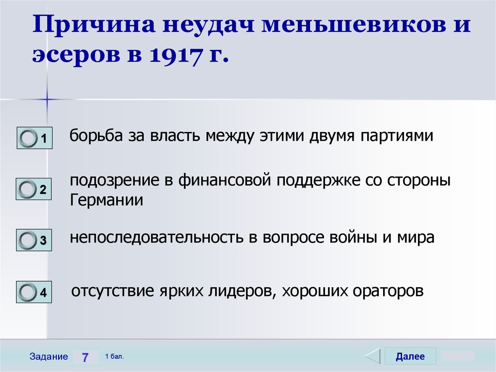 Укажите некоторые. Причины поражения эсеров. Причины неудач меньшевиков и эсеров в 1917. Причины поражения левых эсеров 1918 год. Причины поражения меньшевиков.