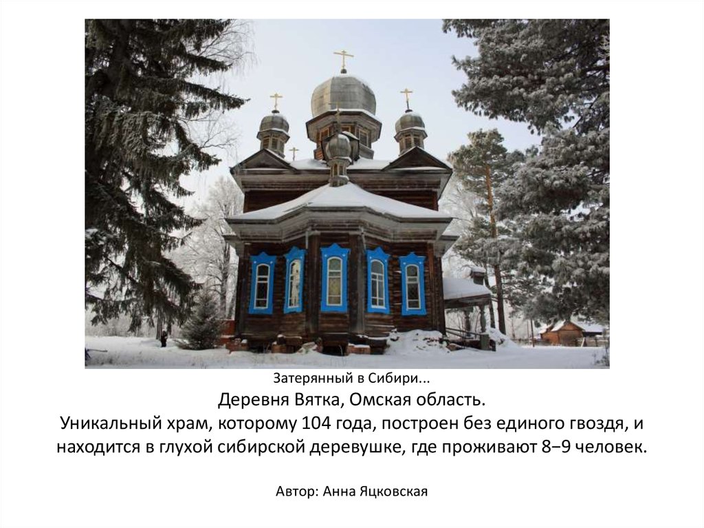 Затерянный в Сибири... Деревня Вятка, Омская область. Уникальный храм, которому 104 года, построен без единого гвоздя, и