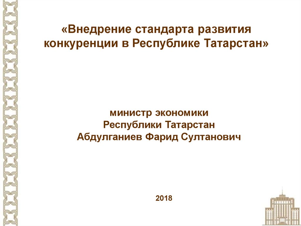 Стандарт развития конкуренции. Внедрение стандартов. Развитие конкуренции в Республике Татарстан. Стандарт развития конкуренции в Удмуртской картинка.