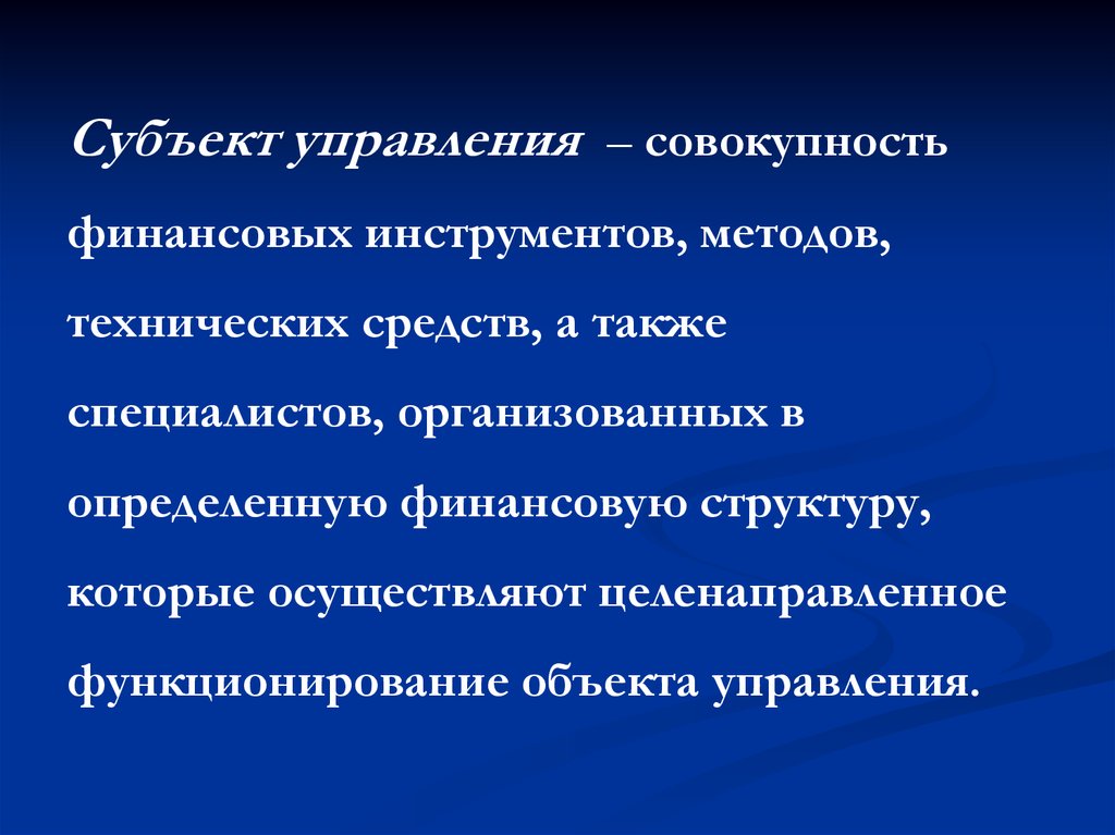 Элементы субъекта управления. Управление финансами это совокупность.