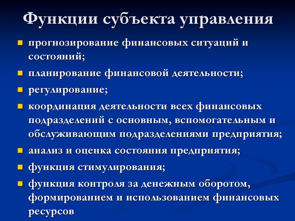 Виды функции организации. Функции субъекта управления. Функции управления субъекта управления. Перечень функций для объекта и субъекта управления. Функции субъектов правления.