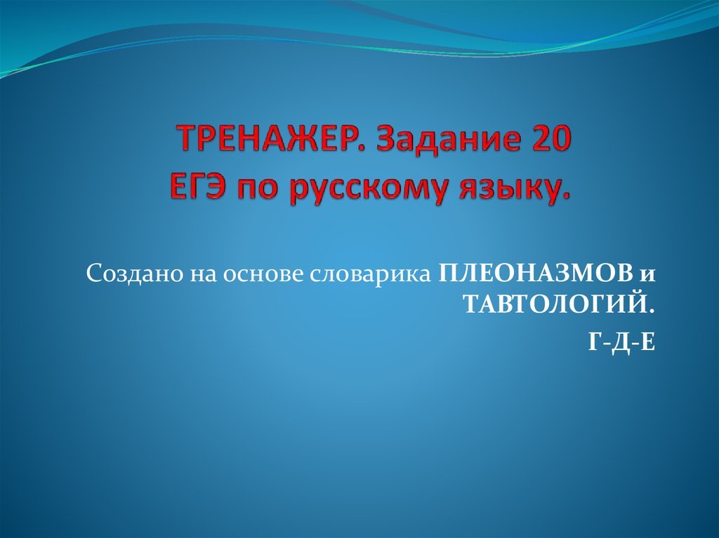 Задание 20 егэ по русскому языку презентация