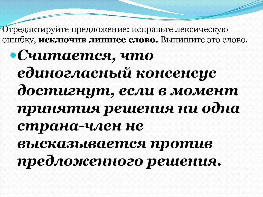 Достигнутый консенсус. Исправьте лексическую ошибку. Отредактировать предложение. Консенсус предложение с этим словом. Достигнуть консенсуса лексическая ошибка.