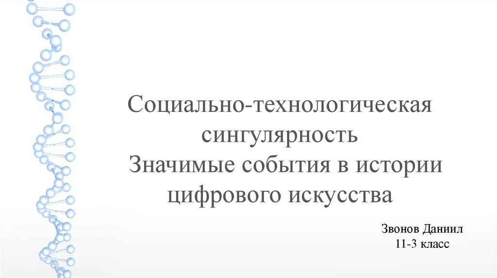 Социально технологический. Даниил Звонов.