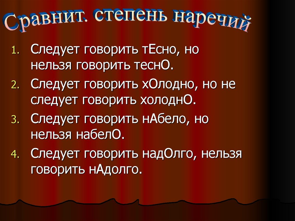 Употребление наречий в речи