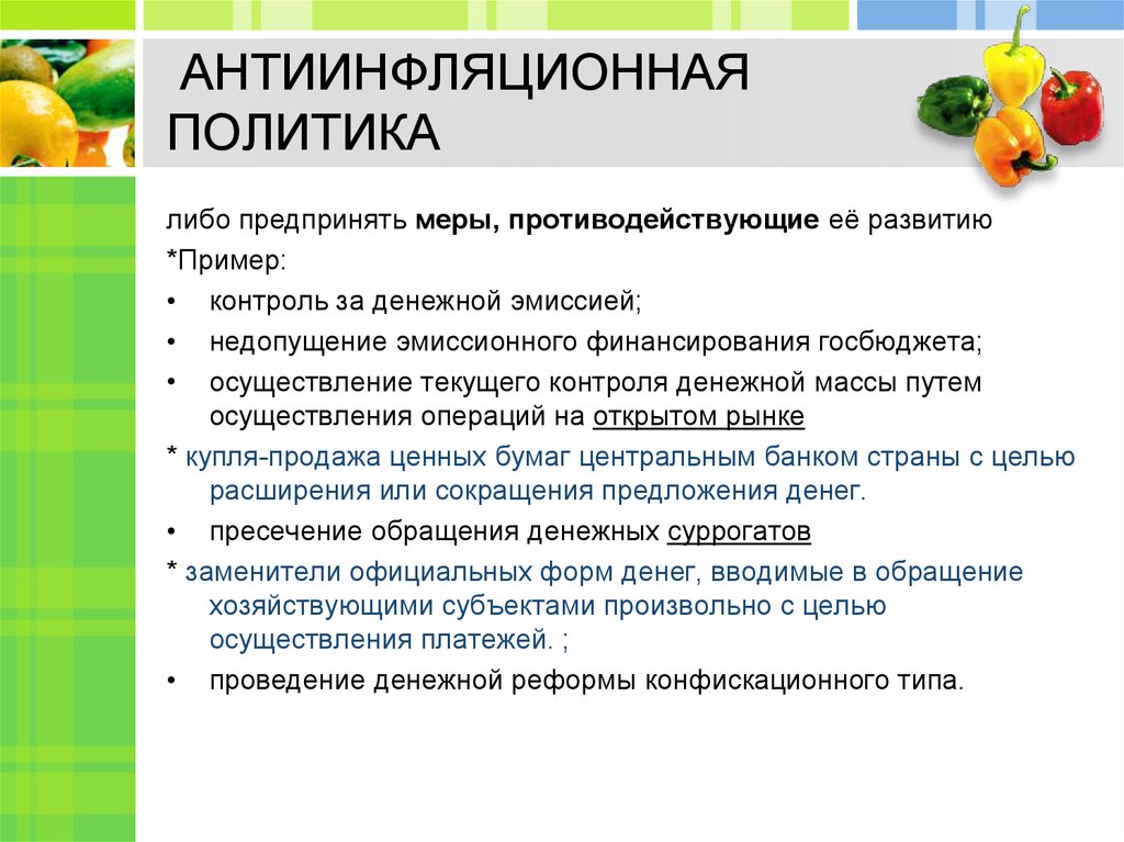 Обоснуйте проведение антиинфляционной политики. Меры антиинфляционной политики. Антиинфляционная политика государства примеры. Антиинфляционная политика ЦБ. Антиинфляционная политика примеры.