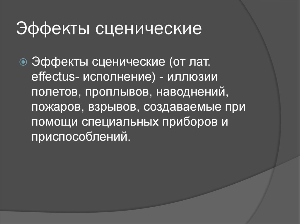 Удивительно сценичный в каждом. Выразительные средства театрального искусства. Выразительным средствам сценического искусства. Средства выразительности в театре. Средства сценической выразительности.