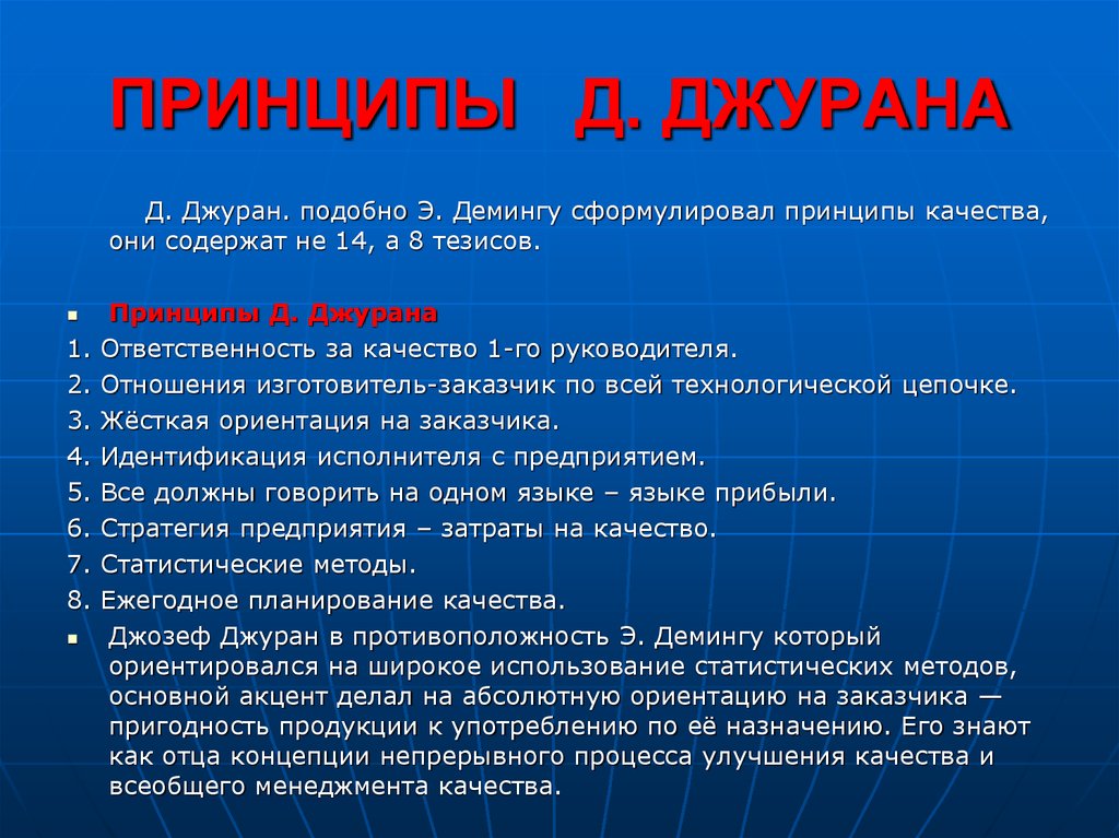 Принцип н. Принципы Джурана. Джозеф Джуран управление качеством. Концепция качества Джуран. Концепция 8 принципов качества Джурана.