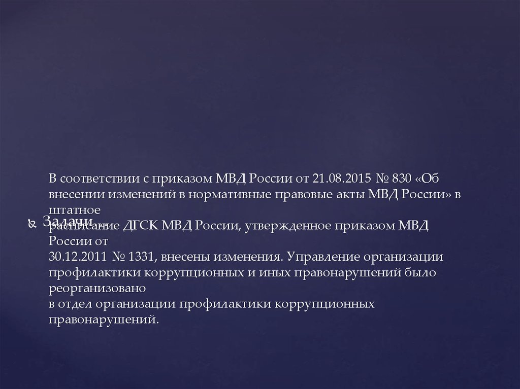 В соответствии с приказом МВД России от 21.08.2015 № 830 «Об внесении изменений в нормативные правовые акты МВД России» в