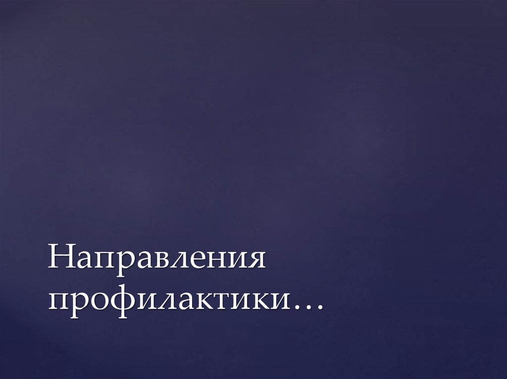 Направления профилактики…