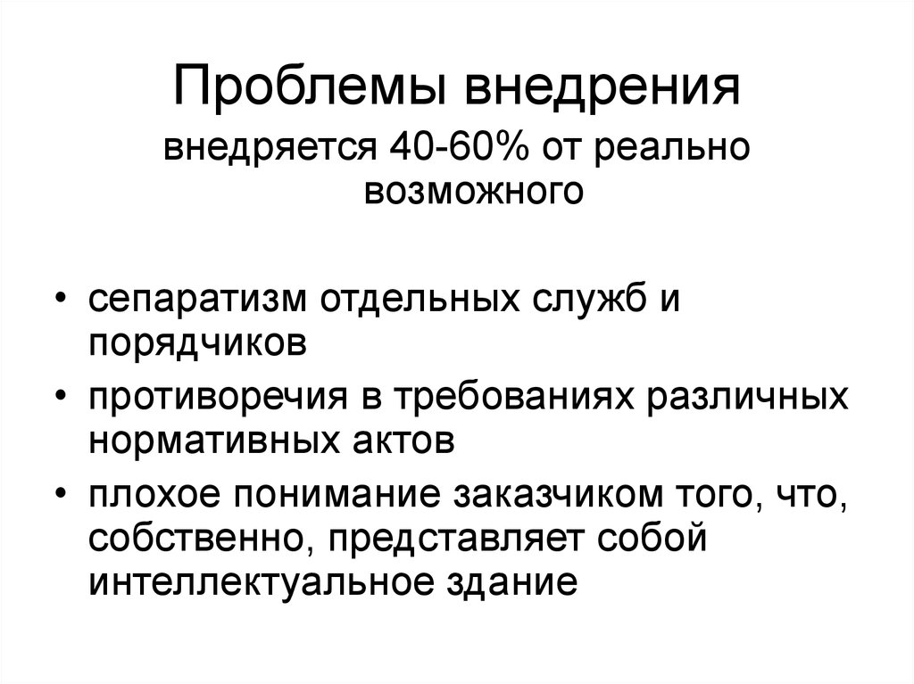 Проблемы внедрения