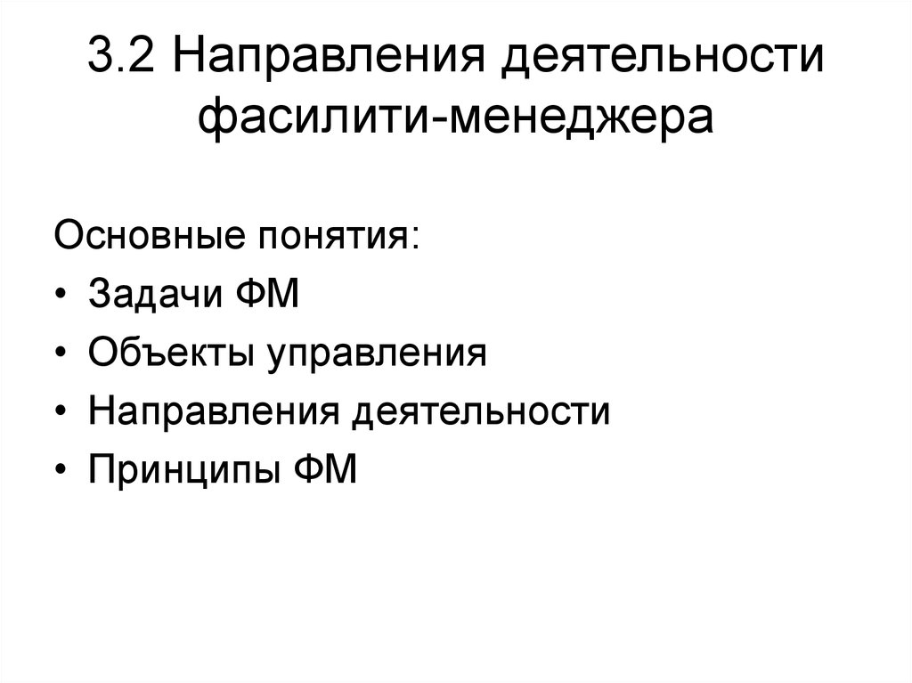 3.2 Направления деятельности фасилити-менеджера