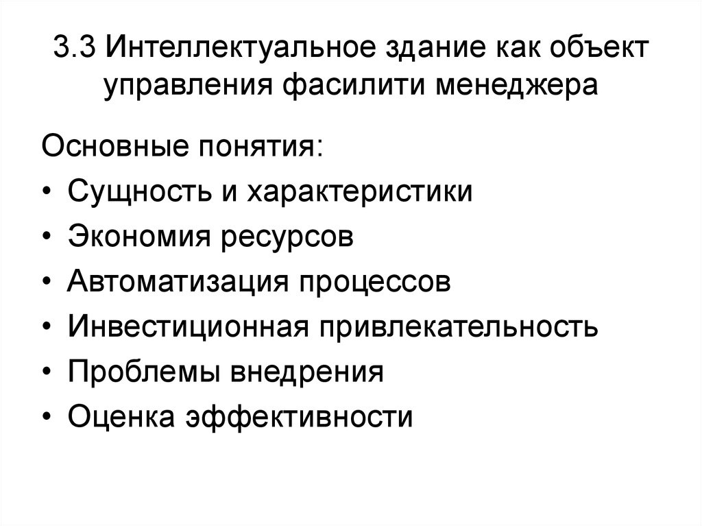 3.3 Интеллектуальное здание как объект управления фасилити менеджера