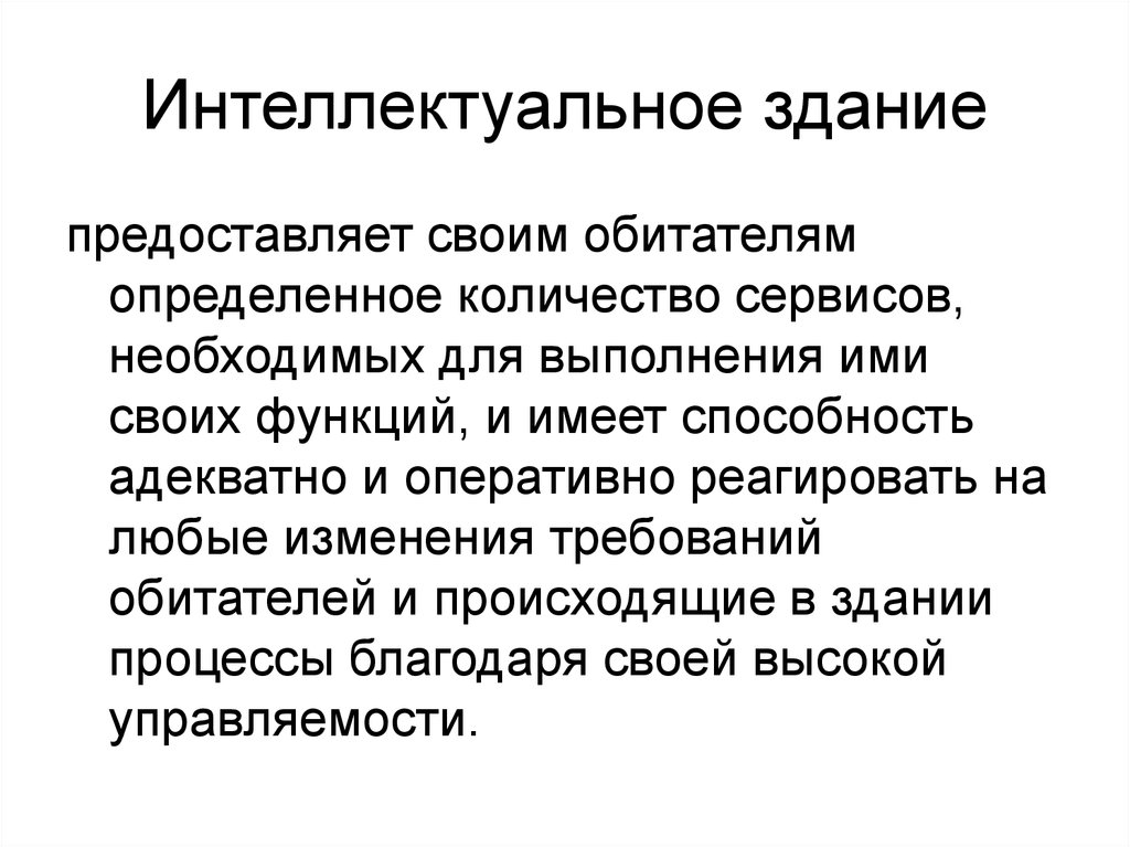 Интеллектуальное здание