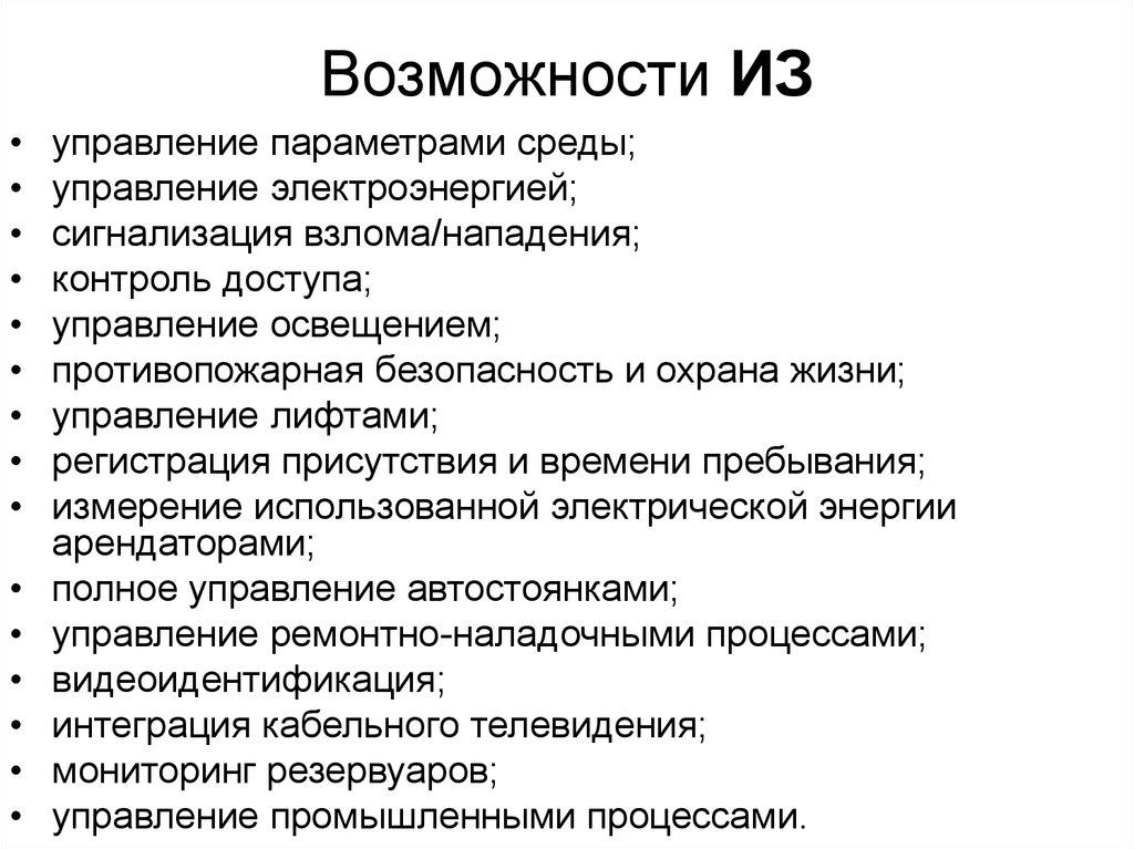 Возможности ИЗ