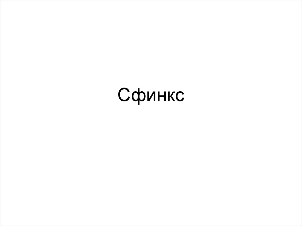 Сфинкс