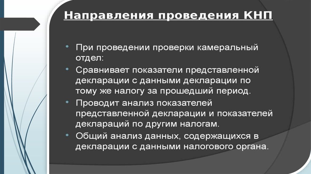 В процессе проверки. КНП камеральная налоговая проверка. Камеральная налоговая проверка презентация. Проверка КНП В налоговой что это. Порядок проведения камеральных налоговых проверок презентация.