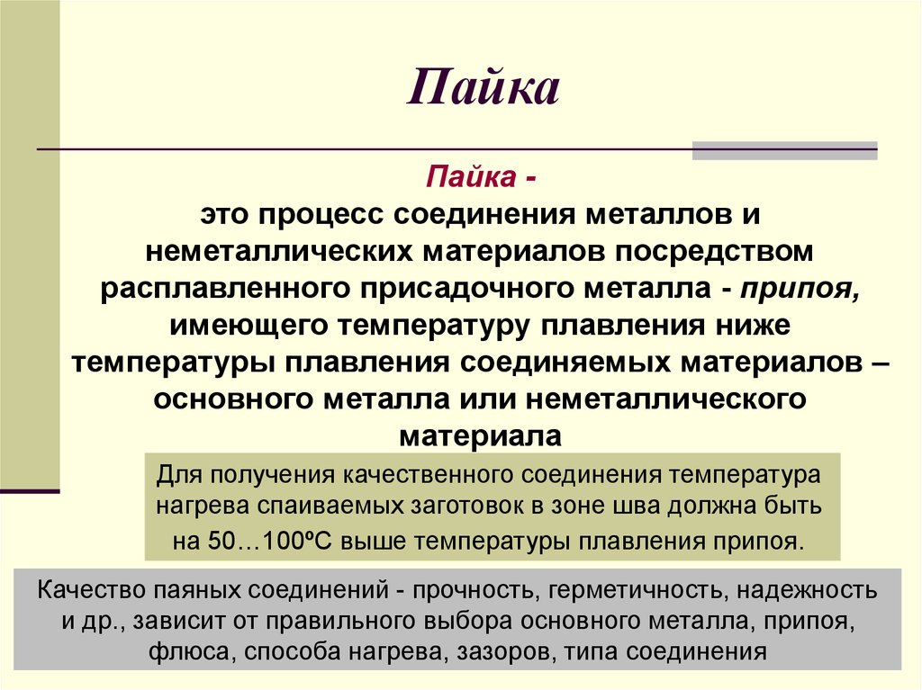 Пайка это. Пайка. Пайка процесс. Процесс соединения пайка. Пайка соединений металлов с неметаллическими материалами.