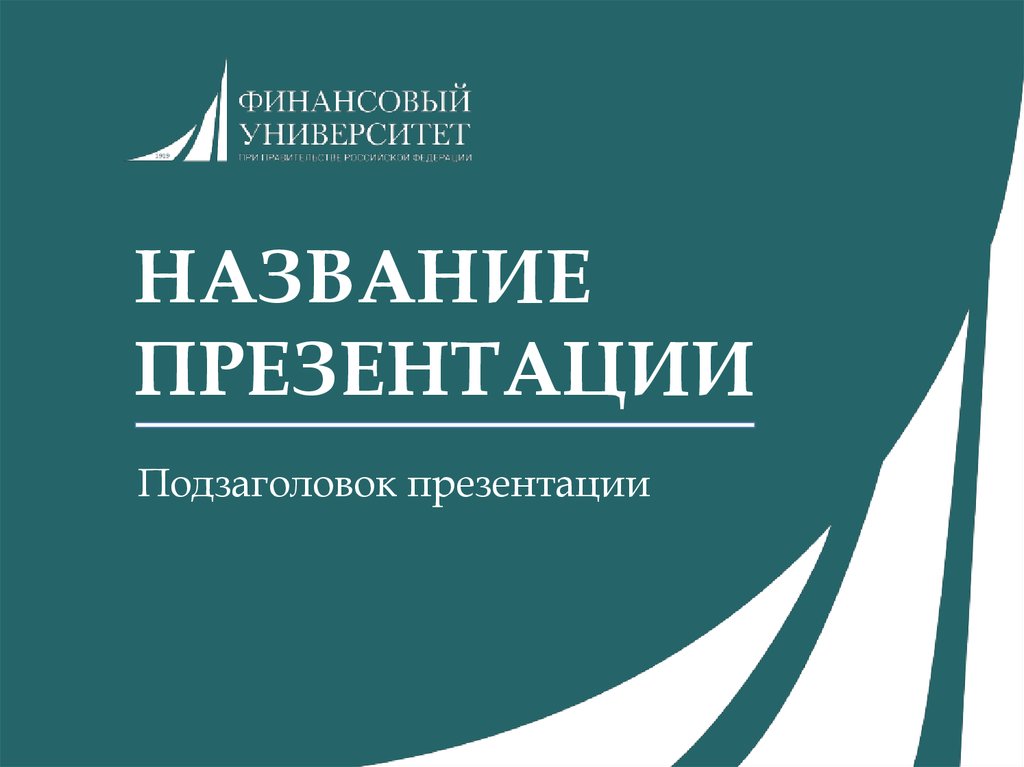 Шаблон презентации финансовый университет